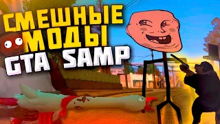 САМЫЕ СМЕШНЫЕ МОДЫ В GTA SAMP!