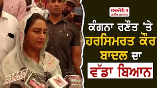 Kangana Ranaut 'ਤੇ Harsimrat Kaur Badal ਦਾ ਵੱਡਾ ਬਿਆਨ