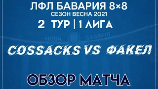 ОБЗОР Cossacks VS Факел  (21-02-2021)