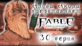 Fable Anniversary - 30 серия: Три души и он явился...