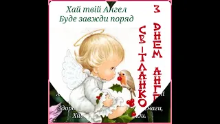 СВІТЛАНО, З ДНЕМ АНГЕЛА. ДУЖЕ ГАРНЕ ПРИВІТАННЯ. Музика: Джо Дассен