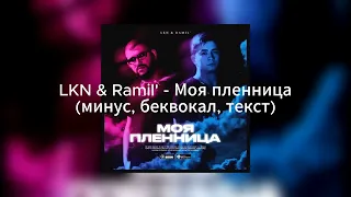 LKN & Ramil’ - Моя пленница (минус, беквокал, текст)