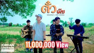 ตั๋วเมีย (ຕົວະເມຍ) - SOMBATH.97 Ft. YOUD SALAVAN [ Official music video ]