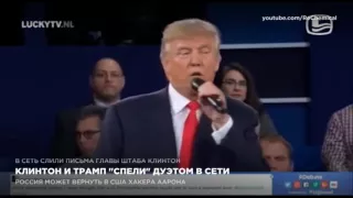Трамп спел дуэтом с Клинтон