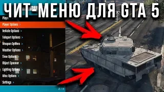 КАК СКАЧАТЬ ЧИТ-МЕНЮ (ТРЕЙНЕР) ДЛЯ GTA 5(ПИРАТКА)