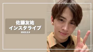 20220209 lol -エルオーエル- 佐藤友祐 インスタライブ　不幸くんはキスするしかない！主演