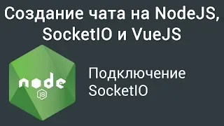 Урок 2. Создание чата на NodeJS, SocketIO и VueJS.  Подключение SocketIO