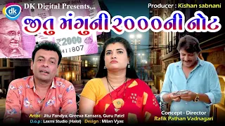 Jitu Mangu Ni 2000 Ni Note |New Episode|Guru Patel| Greeva Kansara| Ravi Kumar