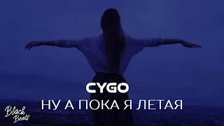 Cygo - Ну а пока я летая