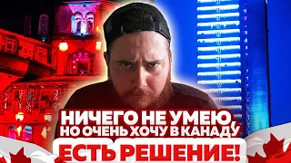 "НИЧЕГО НЕ УМЕЮ, НО ОЧЕНЬ ХОЧУ В КАНАДУ" - ЕСТЬ РЕШЕНИЕ!