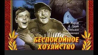 БЕСПОКОЙНОЕ ХОЗЯЙСТВО (1946)  Фильм ниже▼▼▼Ещё👍 Подписывайтесь и ставьте лайки ! 👍 Комедия.