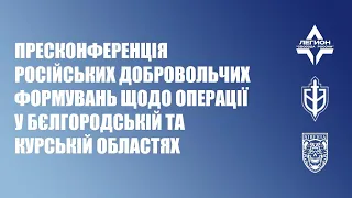 Пресконференція російських добровольчих формувань щодо операції у Бєлгородській та Курській областях