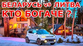 Беларусь VS Литва. Кто богаче? 🤔