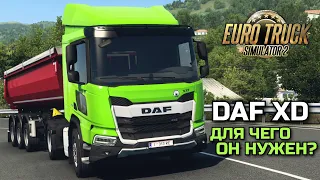 ДЛЯ ЧЕГО ДОБАВИЛИ НОВЫЙ DAF XD? Разговорный рейс ETS-2