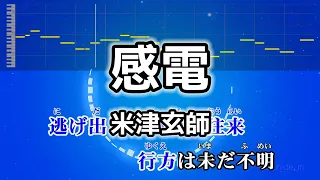 感電 / 米津玄師 カラオケ ガイドメロディーあり 音程バー フル 歌詞付き