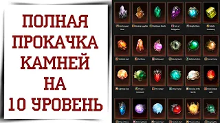 Камень 10 уровня, сколько нужно ресурсов? Diablo Immortal гайд