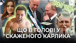 Зеленський, Байден і Путін... Божевільного карлика лякають санкціями