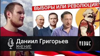 Даниил Григорьев -  О выборах в Москве, деньгах, Кагарлицком,Тубусе и о Марксе