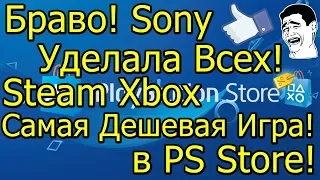 Браво! Sony Уделала Всех! ПК Steam Xbox! В PS Store Самая Дешевая Игра!