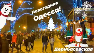 НОВОГОДНЯЯ ОДЕССА ДЕРИБАСОВСКАЯ❗️ЁЛКА НА ДЕРИБАСОВСКОЙ🎄🔴ТЦ «ЕВРОПА»🔴ГОРСАД🔴ODESSA DECEMBER 2020