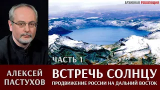 Алексей Пастухов. "Встречь Солнцу". Часть 1.