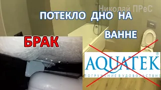 Потекла акриловая ванна Aquatek по всему дну. Выбираете акриловую ванну посмотрите это видео.