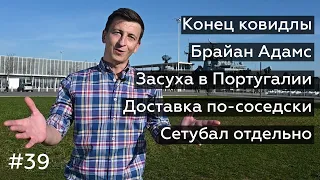 @amanhademanha 39: снятие ограничений, засуха, доставка по-соседски, Startup Lisboa, Сетубал