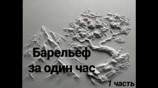 Барельеф за час. 1 часть