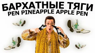 БАРХАТНЫЕ ТЯГИ & PPAP (Pen Pineapple Apple Pen) MASHUP