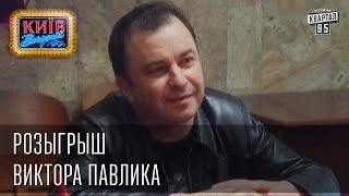Розыгрыш Виктора Павлика | Вечерний Киев 2014