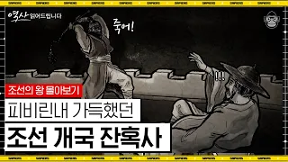 (90분) 역적이 된 고려의 영웅! 조선의 시작 태조 이성계부터 조선의 기틀을 다진 태종 이방원까지! [역사읽어드립니다 풀버전] | 신병주 교수