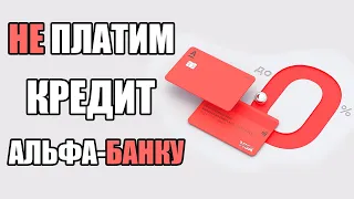 Как Не Отдавать Кредит Банку | Законно не платим 50к АЛЬФА-БАНКУ