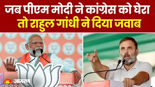 Loksabha Election 2024: जब PM Modi ने Congress को घेरा तो Rahul Gandhi ने दिया जवाब