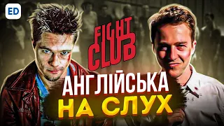 Англійська на Слух: Бійцівський Клуб [ Fight Club ] | Фільми Англійською Мовою | Englishdom