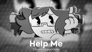 Clover [Help Me] русский кавер от NotADub