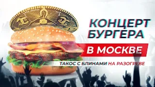 Куда сходить? Art&Food в Москве: сыр с клещами и пеплом, такос по-кубински, крафтовый бургер.