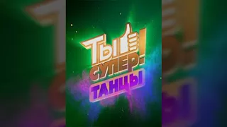 Ты супер танцы