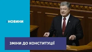 Президент Петро Порошенко підписав зміни до Конституції щодо членства України в ЄС та НАТО