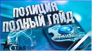 ПОЛИЦИЯ В ГТА 5 РП | КАК ВСТУПИТЬ В LSPD GTA5RP | ЗАРАБОТОК В LSPD ГТА 5 РП