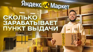 Субсидия 1.500.000 от Яндекс Маркет. Как открыть пункт выдачи. ПВЗ Яндекс Маркет