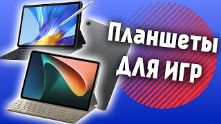 Топ Лучших Планшетов Для Игр с Aliexpress! Какой Планшет Купить в 2021 Году Для Игр?