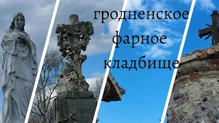"CITY OF THE DEAD". Grodno Necropolis - Farnoe (Catholic) and Sofia (Orthodox) parts.