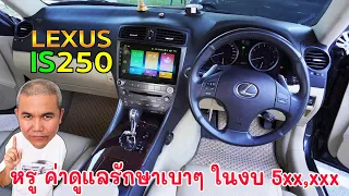 Lexus IS250 สปอร์ตซีดานหรู สุดคุ้ม เทคโนโลยีสุดล้ำ เทียบเท่าค่ายยุโรบ ค่าซ่อมญี่ปุ่น ในงบ 5xx,xxx