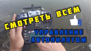 БАЗОВОЕ УПРАВЛЕНИЕ АВТОПИЛОТОМ НА КАРПОВОМ КОРАБЛИКЕ (все самые главные функции). 2021