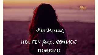 HOLTEN feat  Джиос - Повезло (2021) Классная Песня