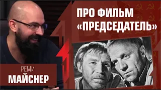 Экономика СССР и антисталинский фильм "Председатель". Реми Майснер