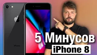 Минусы iPhone 8