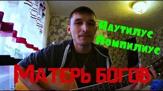 Наутилус Помпилиус - Матерь богов (Cover by Guitar TIMe)