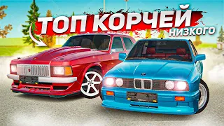 ТОП-5 ЛУЧШИХ АВТО ДЛЯ ЗИМНЕГО ДРИФТА ИЗ НИЗКОГО КЛАССА! ( Radmir RP )