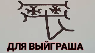 Для выигрыша и для победы в делах